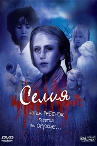Постер Селия (1989)