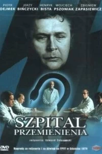 Постер Больница преображения (1978)
