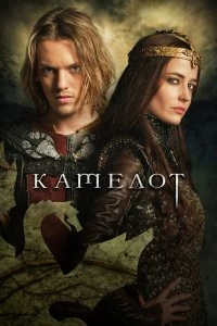 Постер Камелот (2011)