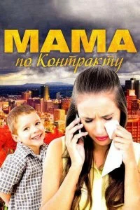Постер Мама по контракту (2015)