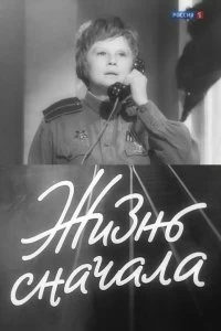 Постер Жизнь сначала (1961)