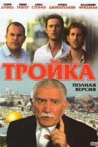 Постер Тройка (2010)