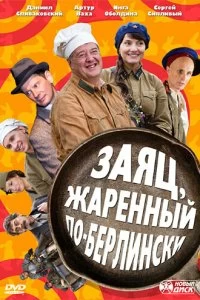 Постер Заяц, жаренный по-берлински (2011)