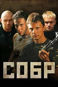 Постер СОБР (2010)