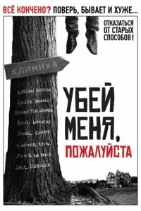 Постер Убей меня, пожалуйста (2010)
