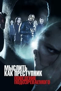 Постер Мыслить как преступник: Поведение подозреваемого (2011)
