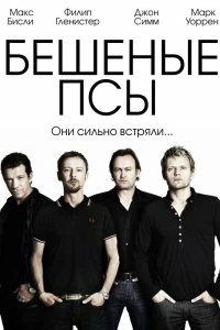 Постер Бешеные псы (2011)