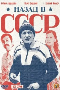 Постер Назад в СССР (2010)