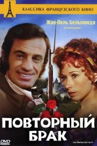 Постер Повторный брак (1971)