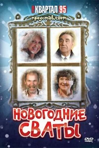 Постер Новогодние сваты (2010)