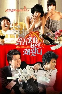 Постер Зачем ты пришёл в мой дом? (2008)