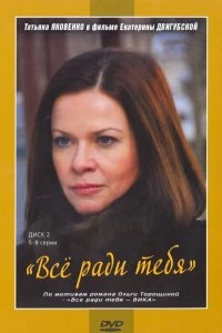 Постер Все ради тебя (2010)