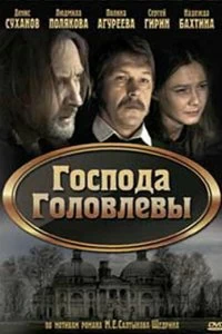 Постер Господа Головлевы (2010)