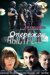 Постер Опережая выстрел (2011)