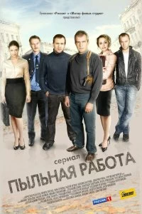 Постер Пыльная работа (2011)