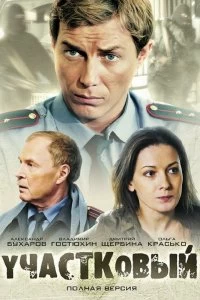 Постер Участковый (2011)
