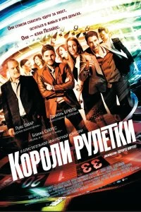 Постер Короли рулетки (2012)