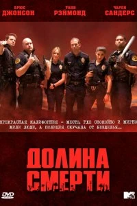 Постер Долина смерти (2011)