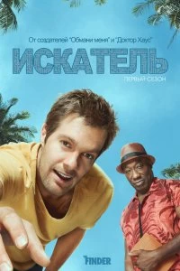 Постер Искатель (2011)