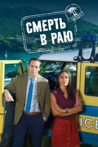 Постер Смерть в раю (2011)