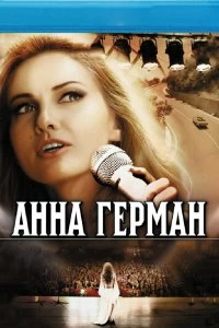 Постер Анна Герман. Тайна белого ангела (2012)