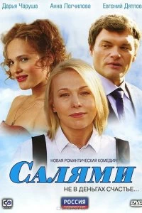 Постер Салями (2011)