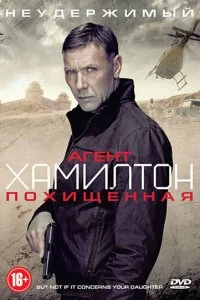 Постер Агент Хамилтон: Похищенная (2012)