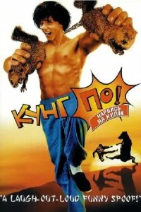 Постер Кунг По: Нарвись на кулак (2002)