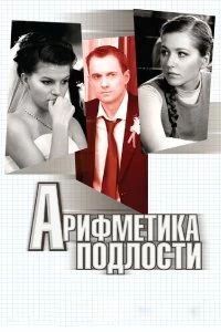 Постер Арифметика подлости (2011)