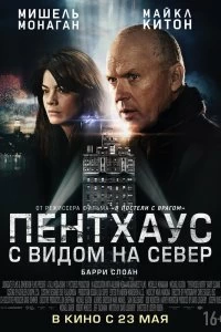 Постер Пентхаус с видом на север (2013)