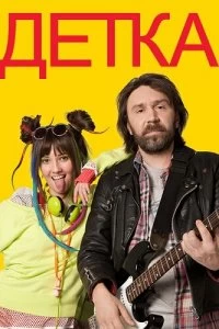Постер Детка (2012)