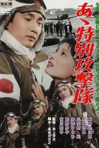 Постер Ах, Специальный ударный корпус (1960)