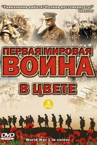 Постер Первая мировая война в цвете (2003)