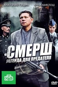 Постер СМЕРШ: Легенда для предателя (2011)