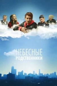 Постер Небесные родственники (2011)