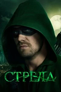 Постер Стрела (2013)
