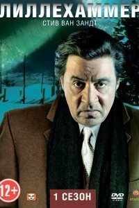 Постер Лиллехаммер (2012)
