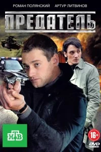 Постер Предатель (2012)
