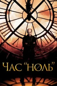 Постер Час «ноль» (2013)