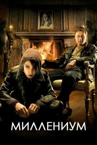 Постер Миллениум (2010)