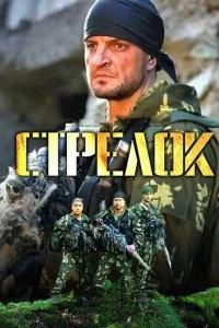 Постер Стрелок (2012)