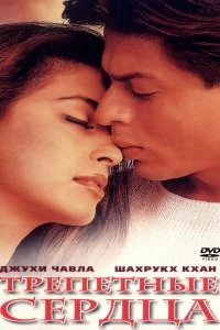 Постер Трепетные сердца (2000)