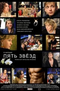 Постер Пять звёзд (2012)