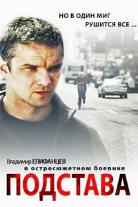 Постер Подстава (2012)