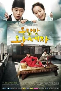 Постер Принц с чердака (2012)