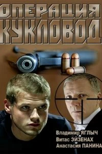 Постер Операция "Кукловод" (2013)