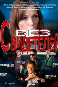 Постер Без свидетелей (2012)