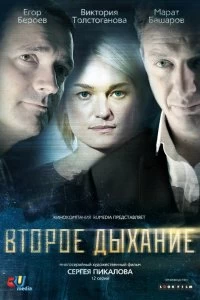 Постер Второе дыхание (2013)