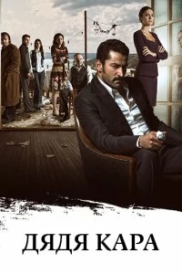 Постер Дядя Кара (2012)