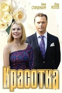 Постер Красотка (2012)